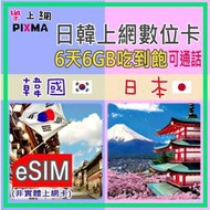 eSIM虛擬上網卡 日本上網 韓國上網 6天6GB吃到飽 日韓數位上網 救援上網可電話 斧山首爾奈良大阪京都【樂上網】