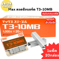 (USP)💯แท้ขายส่ง💯(ยกกล่องใหญ่20กล่องเล็ก20000ตัว) Max ลวดแม็ก T3-10 MB ลวดยิงบอร์ด แม็ค ลวด T3 ลวดเย็