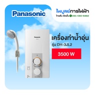 PANASONIC เครื่องทำน้ำอุ่น รุ่น DH-3JL2 3500 W (เฉพาะตัวเครื่อง ไม่รวมติดตั้ง)