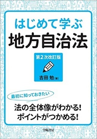 【中古】（新古品・未使用品） はじめて学ぶ地方自治法〈第2次改訂版〉