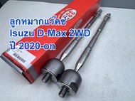 ลูกหมากแร็ค 333 ISUZU D-MAX All New 2WD ปี 2020-on รหัส 3R-IS02 (ราคาต่อคู่)