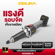 [ประกัน1+1ปี] OSUKAเครื่องเจียรคอตรงไร้สาย 20V OCDG963-M1 (ครบชุด) // OCDG963-N (เฉพาะตัว)