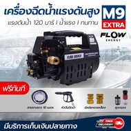 New ฟรี ปลั๊กกันดูด เครื่องฉีดน้ำยี่ห้อ Flow รุ่น M9 Extra เเรงดันสูง ขนาด 120 Bar รับประกัน 1 ปีเต็