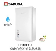 櫻花 - HD10FF-L 10公升背出白色石油氣熱水爐