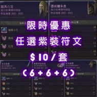 🌈Diablo 4 | S9賽季 | 任選稀有暗金(紫裝)符文一套 | 全職裝備 | 帶練帶刷 | 代練代刷 | 暗黑破壞神4
