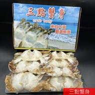 【海鮮7-11】  三點蟹身-大  700克/盒   一盒約7隻蟹  * 肉質新鮮、細緻。  **每盒300元**