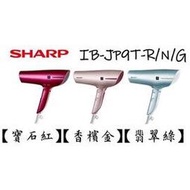 SHARP夏普 正負離子技術 保濕抑制靜電 新智慧溫控吹風機/Hair Dryer/吹風機IB-JP9T-R/N/G