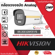 HIKVISION กล้องวงจรปิด 4IN1 COLORVU 2MP รุ่น DS-2CE12DF3T-FS ภาพสีตลอด 24 ชั่วโมง มีไมค์ในตัว บันทึก