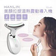 【藍海小舖】★HANLIN-ES1081 美顏拉提溫熱震動導入機★