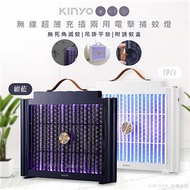 【KINYO】USB充插兩用電擊式捕蚊燈捕蚊器(KL-5839)