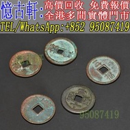 【憶古軒】刀幣 古幣 布幣 鏟幣 楚幣 銅錢 足布 魚幣 連布 環錢 銅貝 明刀 橋樑幣 戈幣 金餅 金錯刀 方孔錢 晉化 蟻鼻幣 罄幣 空首布 秦半兩 大布黃千 契刀五百 唐將尉遲 崇寧通寶 太平天