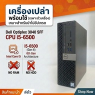 ( เครื่องเปล่า มือสอง )  Dell Optiplex 3040 SFF Core i5-6500  อ่านรายละเอียดเพิ่มเติม รับประกัน 3 เด