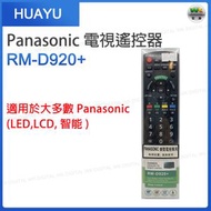 RM-D920+ Panasonic電視遙控器 無需設置 直接使用【平行進口】
