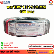 BCC สายไฟ สายทองแดง IEC 01 THW 1 x 16 SQ.MM สายทองแดง สายเมน ม้วน 100 เมตร ยี่ห้อบางกอก ของแท้**