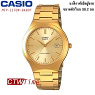Casio Standard นาฬิกาข้อมือสุภาพบุรุษ สายสแตนเลส รุ่น MTP-1170N-9ARDF - Gold