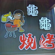 小琉球龜龜燒烤BBQ吃到飽