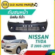 กันชนหน้า Nissan Tiida นิสัน ทีด้า ปี 2005-2007