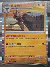 Pokemon，修建老匠