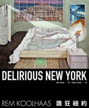 譫狂紐約：為曼哈頓寫的回溯性宣言 雷姆‧庫哈斯(Rem Koolhaas)