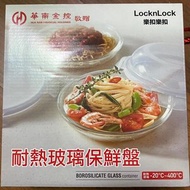 華南金股東紀念品 LocknLock樂扣樂扣 耐熱玻璃保鮮盤