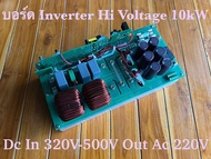บอร์ดอินเวอร์เตอร์ไฮโวลล์ 10kW (Pure Sine Wave inverter High Voltage board 10kW) Input 320-500VDC Ou