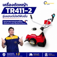 ใหม่! เครื่องตัดหญ้า TR411-2 ของแท้ [รุ่นอัพเกรด] เครื่องมาตรฐานญี่ปุ่น เครื่องยนต์ 2 จังหวะ รับประก