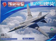 4D模型 1/144 前蘇聯 TU圖-22M3 轟炸機