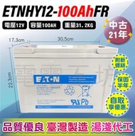 電電工坊 中古21年 EATON 伊頓飛瑞 100AH 湯淺代工 蓄電池 電瓶 太陽能 露營 船外機 NPA100-12