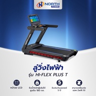 North Fitness ลู่วิ่งไฟฟ้า ลู่วิ่งออกกำลังกาย รุ่น HI-FLEX PLUS T