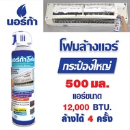 โฟมล้างแอร์ 500 ml.ล้างแผงคอลย์เย็นแอร์ NORCA FOAM ขนาด 500ml AIRCON CLEANER  ล้าง แอร์ โฟม ปรับอากาศ aircon cleaner ล้างแอร์ โฟมล้างแอร์ น้ำยาล้างแอร์ ที่ล้างแอร์