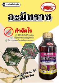 อะมิทราช (Amitraz) ขนาด 1000 cc. ป้องกันและกำจัด ไรทุกชนิด เช่นไรขาว ไรแดง ฯ  ทั้งไข่ ตัวอ่อนและตัวแ