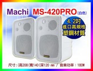 【綦勝音響批發】 Machi 塑膠喇叭(含ㄇ型支架)MS-420pro白色 (可搭配TH-245.AV-210BT擴大機
