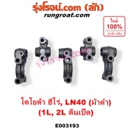 E003193 ประกับเพลาราวลิ้น 1L 2L ตีนเป็ด โตโยต้า ฮีโร่ ม้าดำ 2.2 2.4 2200 2400 TOYOTA LN40 HERO LN56