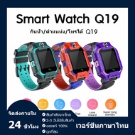 【การจัดส่งในประเทศไทย】นาฬิกาเด็ก รุ่น Q19 เมนูไทย ใส่ซิมได้ โทรได้ พร้อมระบบ GPS ติดตามตำแหน่ง Kid Smart Watch นาฬิกาป้องกันเด็กหาย