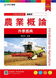 農業概論升學寶典2016年版(農業群)升科大四技 (新品)