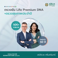 [E-Voucher] โปรแกรมตรวจยีน Life Premium DNA (500+ รายการ) และตรวจสุขภาพประจำปี (น้อยกว่า 50 ปี) สมิต