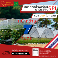 พลาสติกโรงเรือน หน้ากว้าง 7 เมตร หนา 200 ไมครอน Green House คลุมหลังคา ปูบ่อ กันสาด กันฝน ตู้อบบอนสี โรงเรือนแคตตัส เลี้ยงตั๊กแตน ปาทังก้า