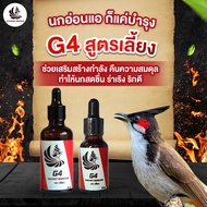 G4 วิตามินบำรุงนก สูตรเลี้ยง สูตรเร่งร้อง นกกรงหัวจุก ยานกกรงหัวจุก