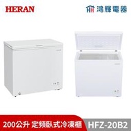 鴻輝電器 | HERAN禾聯 HFZ-20B2 200公升 定頻臥式冷凍櫃