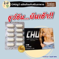 ของแท้/ส่งฟรี!! Chu ชูว์  [1กล่อง/10แคปซูล] ผลิตภัณฑ์อาหารเสริมชาย เสริมสมรรถภาพชาย ร้านทูยู 2-U