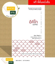 อิคิไก THE LITTLE BOOK IKIGAI  Ken Mogi (เคน โมงิ)  สำนักพิมพ์ เชนจ์พลัส/Change+   จิตวิทยา การพัฒนา