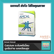 Amcal แอมเซล แอมแคล แคลเซียมรูปแบบชงดื่ม ดูดซึมได้ดี มีความเข้มข้นสูง จำนวน 1 กล่อง (5 ซอง)