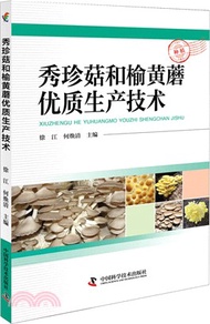 秀珍菇和榆黃蘑優質生產技術（簡體書）