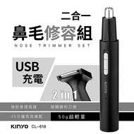 【限時免運】KINYO USB充電式二合一充電鼻毛修容組(CL-618)