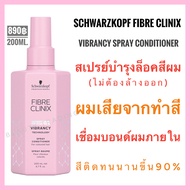 ชวาร์สคอฟ🔥Schwarzkopf Fibre Clinix Vibrancy🔥Schwarzkopf Fibre Clinix Tribond Vibrancy Technology Spr