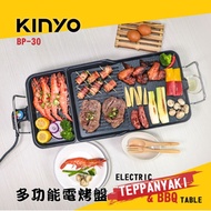 🏆免運🏆Kinyo BP-30 多功能電烤盤 五檔火力 大容量 不沾 電烤爐 烤盤 BBQ 電烤盤 烤肉盤