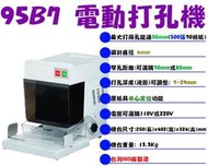 台南~大昌資訊 95B7 手動太累 電動 打孔機 雙孔 鑽孔機 鑽針 打洞  MIT 台灣ISO廠製造