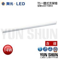 【水電材料便利購】舞光 LED-T5BA3 T5 一體式支架燈 三尺 14W (含串接線) 層板燈 T5燈管 支架燈