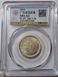 中華民國八年貳毫銀幣，公博ms62