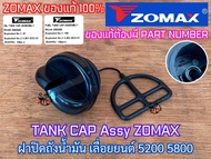 ฝาปิดถังน้ำมัน 5200 5800 ZOMAX แท้100% เลื่อย NEWWEST 6688i 688i Magnum G11 G6 ฝาปิดถังน้ำมันเบนซิน ฝาปิดถังน้ำมันเลี้ยงโซ่ ฝาน้ำมันเบนซิน ฝาน้ำมันเลี้ยงโซ่ ฝาปิดเลื่อยยนต์ ฝาปิดเลื่อย ฝาปิด5200 ฝาปิด5800 ฝาถัง5200 ฝาปิดถังน้ำมัน5800 ฝาปิดถังน้ำมัน5200